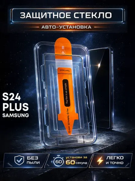 Защитное стекло Galaxy S24 Plus, авто установка Samsung
