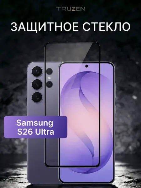 Защитное стекло на Samsung Galaxy S26 Ultra TRUZEN