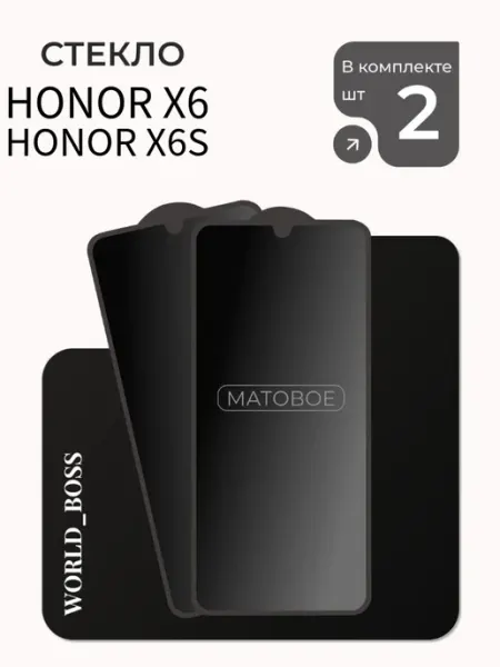 Стекло для Honor X6 Honor X6S Матовое World_BOSS