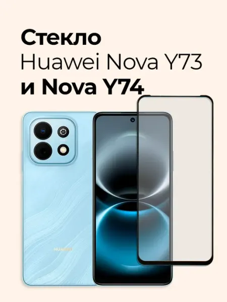 Защитное стекло на Huawei Nova Y73 и Nova Y74 Izgip