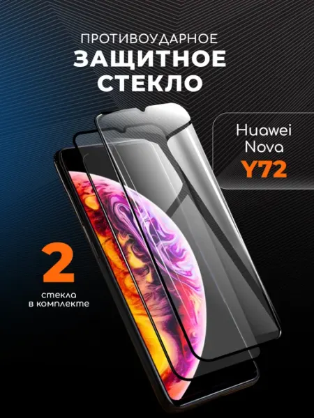 Защитное стекло на Huawei Nova Y72 REYNA