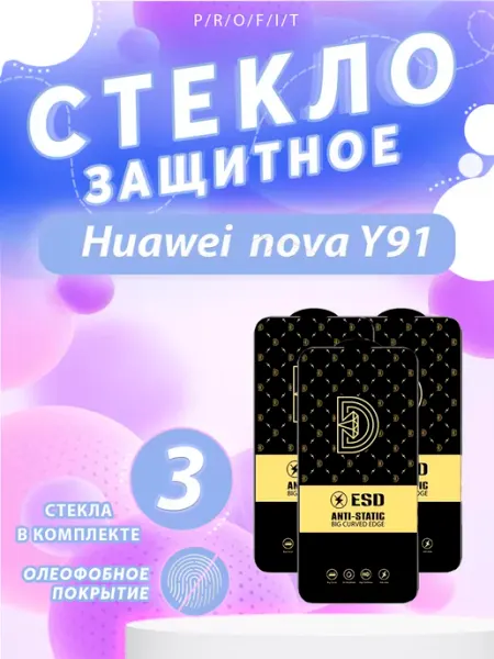 Защитное стекло на Huawei Nova Y91 P/R/O/F/I/T
