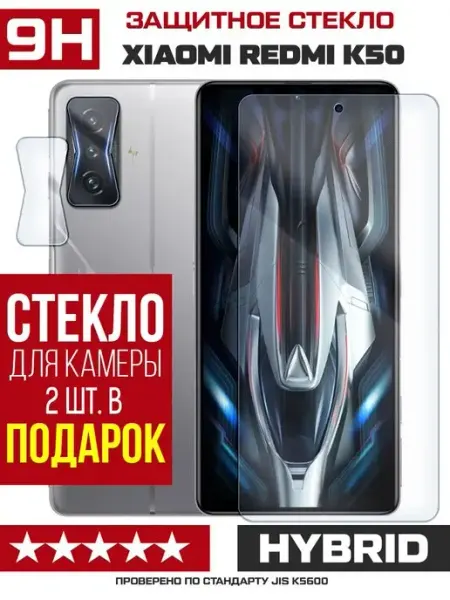 Защитное стекло для Xiaomi Redmi K50 + защита камеры (2 шт.) KF