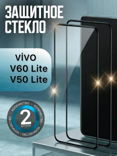 Защитное стекло на Vivo V60 Lite V50 Lite