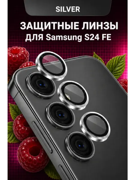 Защитное стекло на камеру Samsung S24 FE линзы Malinka time