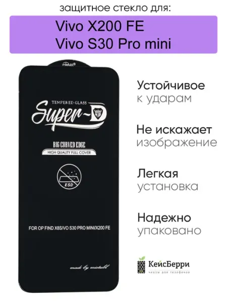 Защитное стекло для Vivo X200 FE S30 Pro mini КейсБерри.