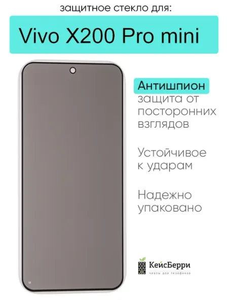 Защитное стекло для Vivo X200 Pro mini КейсБерри.