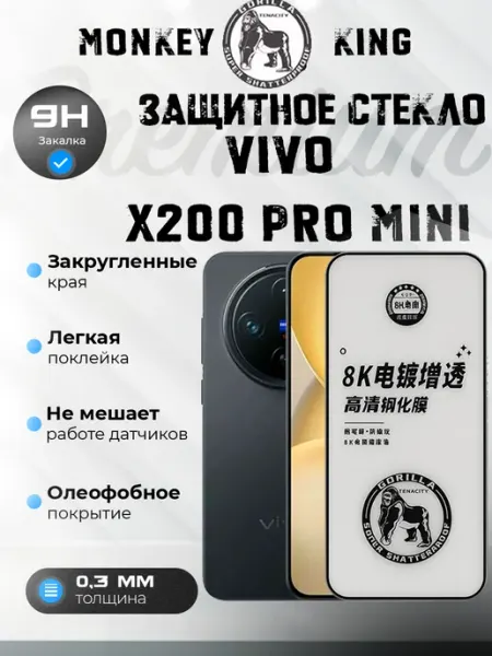 Защитное стекло Vivo X200 Pro Mini Premium Монополист