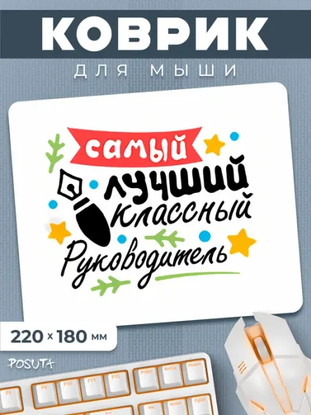 Игровой коврик для мышки маленький классному руководителю posuta