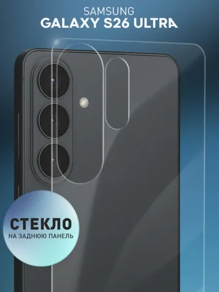 Стекло на заднюю панель на Samsung S26 Ultra Rosco