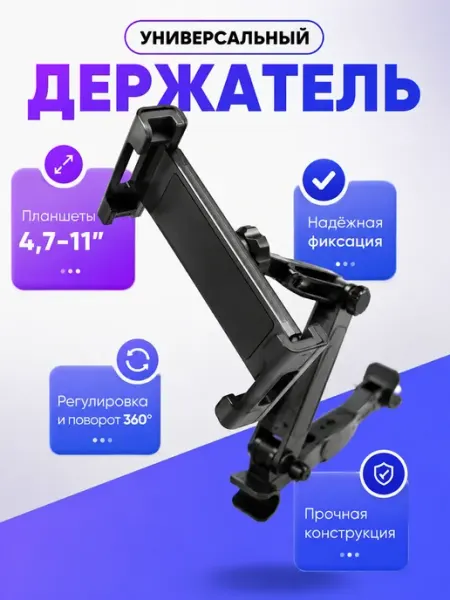 Держатель для планшета в машину на подголовник UAIA06