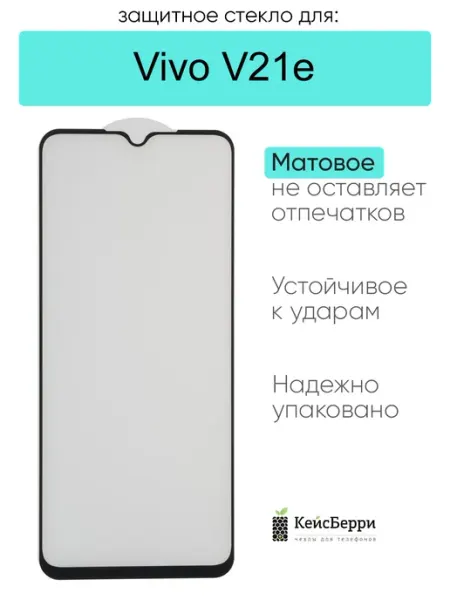 Защитное стекло для Vivo V21e КейсБерри.