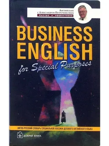 Business English. Англо-русский учебный словарь лексики