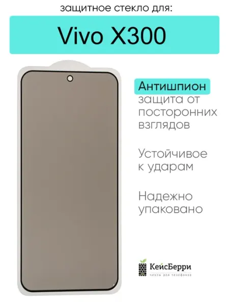 Защитное стекло для Vivo X300 КейсБерри.