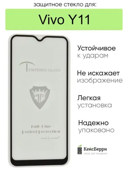 Стекло для Vivo Y11 полная проклейка КейсБерри.
