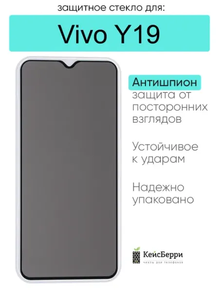 Защитное стекло для Vivo Y19 КейсБерри.