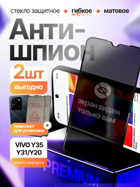 Стекло Антишпион гибкое для Vivo Y31 Y35 Y20 Y21 Y22 2 шт Монополист