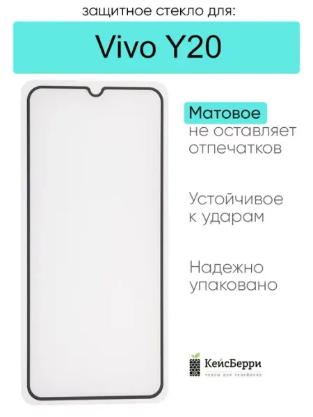 Защитное стекло для Vivo Y20 КейсБерри.