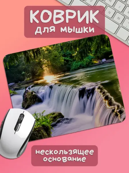Коврик для мышки маленький водопад Юшкевич