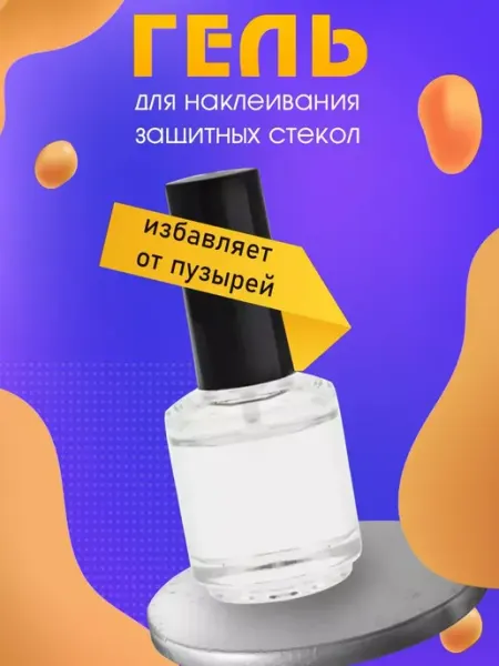 Гель для наклейки защитных стекол