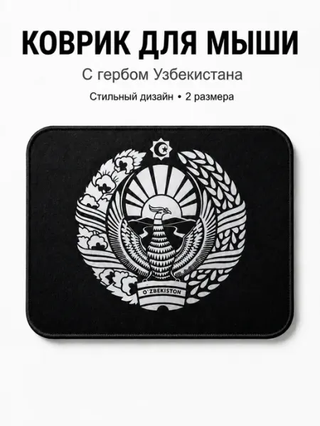 Коврик для мышки