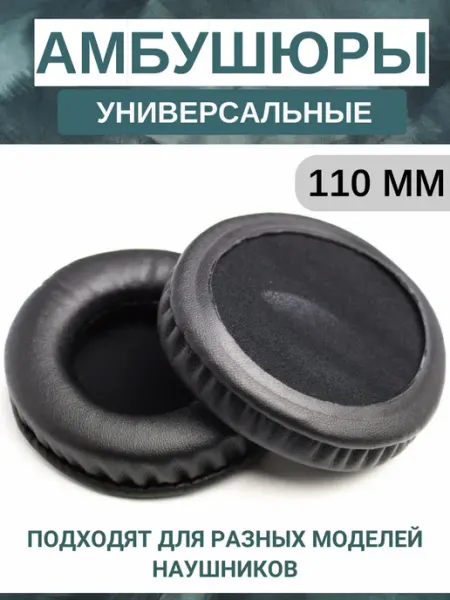 Амбушюры для наушников универсальные 110 мм (экокожа) Maestro Store