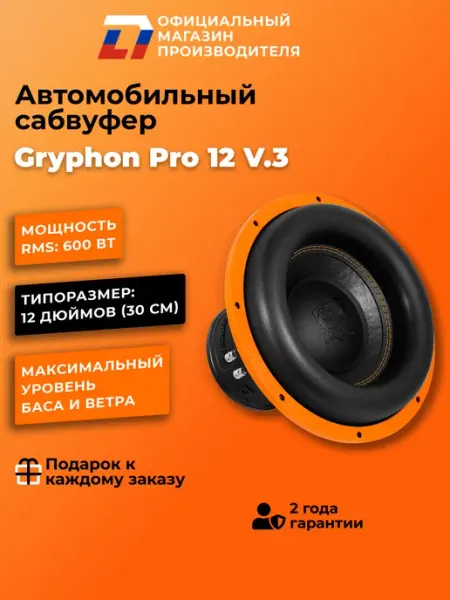 Сабвуфер автомобильный 12 дюймов Gryphon Pro 12 V.3 DL AUDIO
