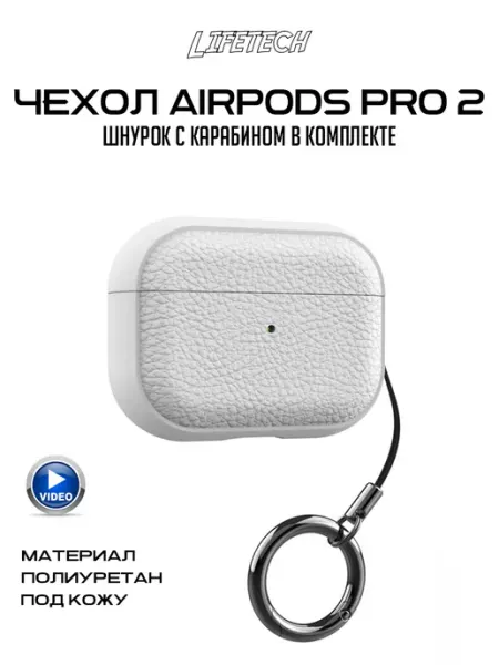 Чехол для наушников Airpods Pro 2 Life tech.