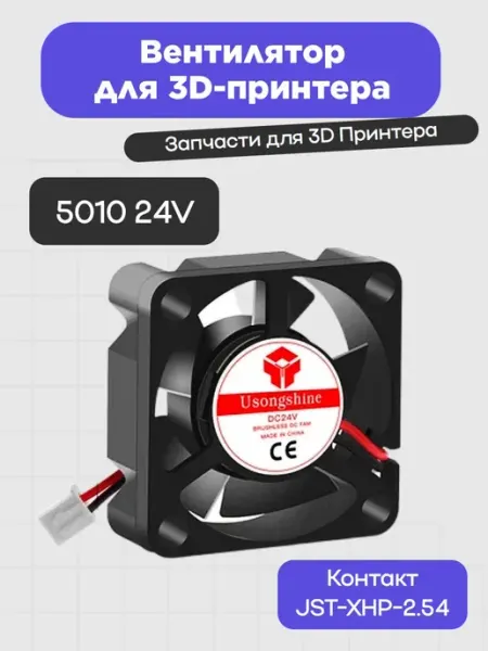 Вентилятор для 3D-принтера 5010 24V 3D