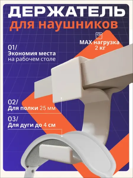 Держатель для наушников на стол и полку толщиной 25 мм ДрайфМаркет