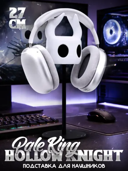 Подставка для наушников Pale King Hollow Knight 27 см PLA LAWE GAME ZONE
