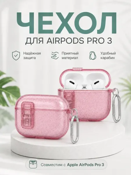 Чехол для наушников Apple AirPods Pro 3 ЛКЛаб