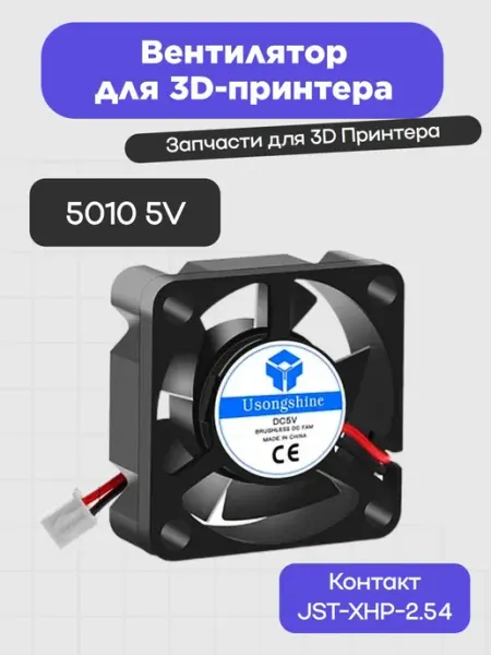 Вентилятор для 3D-принтера 5010 5V 3D