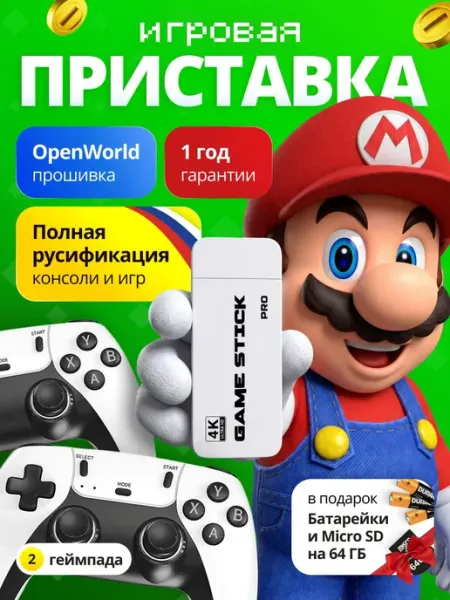 Игровая приставка Game Stick PRO M15 64Gb русская версия