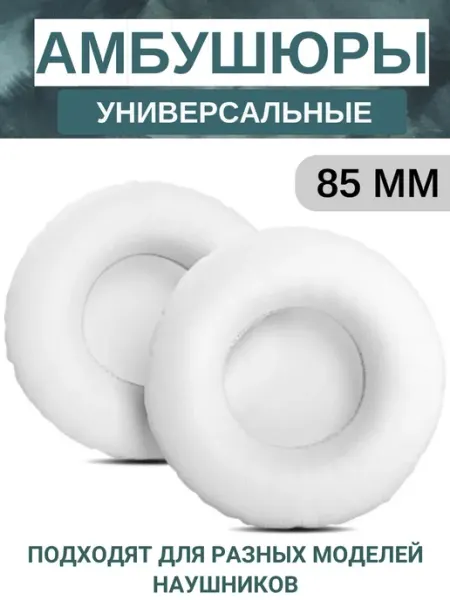 Амбушюры для наушников универсальные 85 мм (экокожа), белые Maestro Store