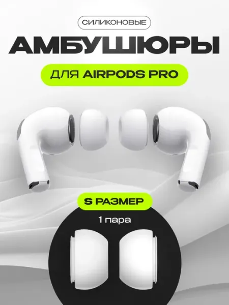 Амбушюры для наушников Apple AirPods Pro размер S AcsPlace