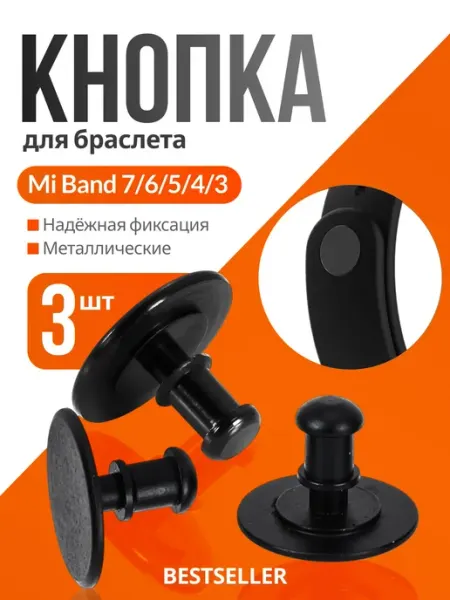 Кнопка - застежка для ремешков металлическая, набор 3 шт Bestseller