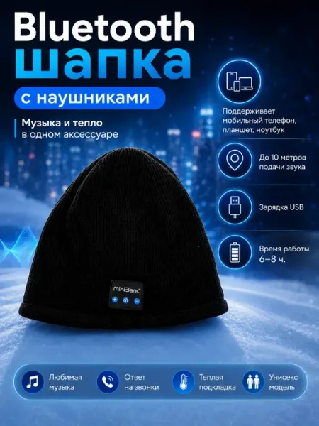Теплая шапка с наушниками с Bluetooth МИС1987