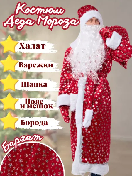 Маскарад Карнавальный костюм Деда Мороза