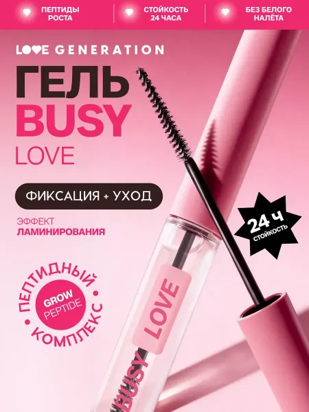 Love Generation Гель для бровей стойкий фиксатор Busy Love, прозрачный