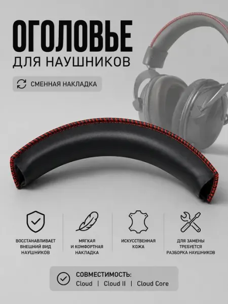Оголовье, накладка наушников Kingston HyperX Cloud DR.SHOM