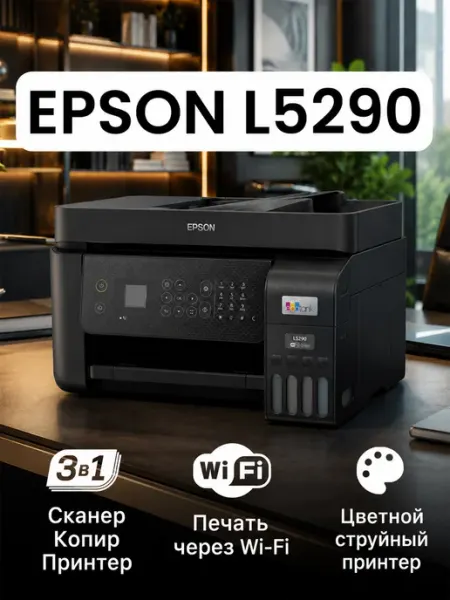 Принтеры L5290 для дома и офиса, цветная печать Epson
