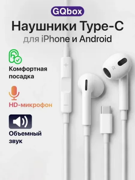 Наушники проводные Type-C с микрофоном GQbox