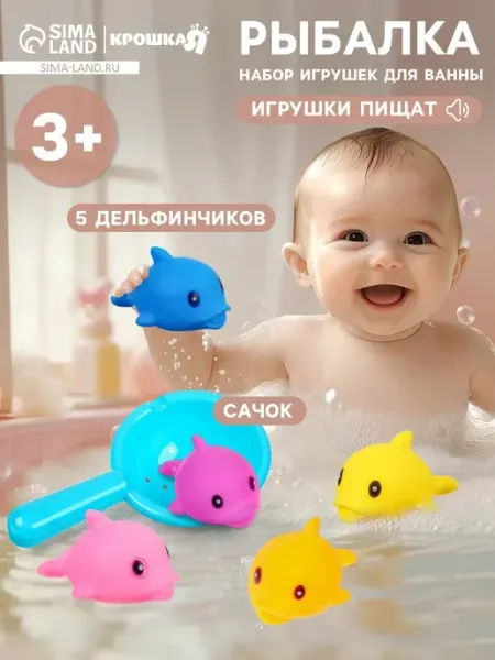 Набор резиновых игрушек для ванны «Поймай дельфина» сачок mega.sales Игрушки для ванной
