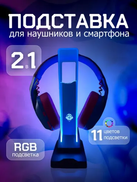 Подставка для наушников с подсветкой RGB T&R
