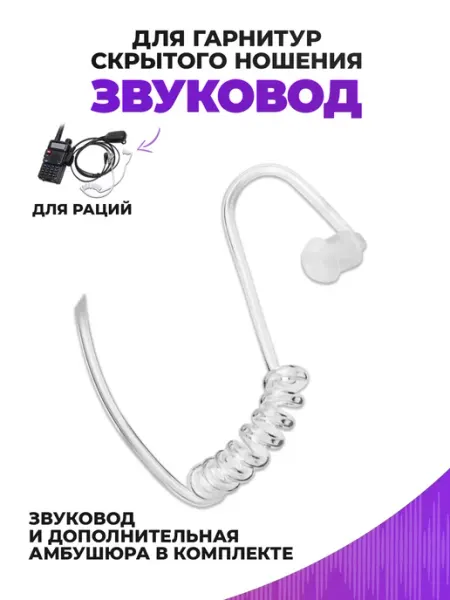 Воздуховод для гарнитур скрытого ношения СтартЦентр