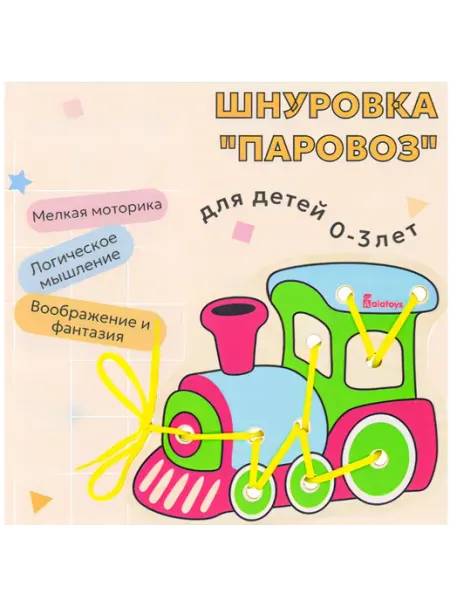 Шнуровка деревянная развивающая игрушка "Паровоз"