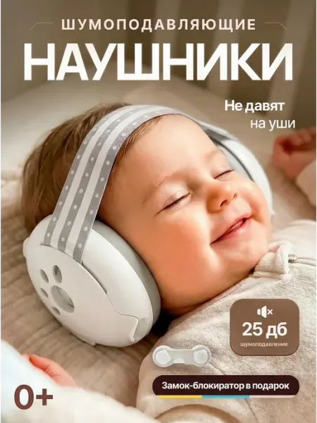 Наушники противошумные детские