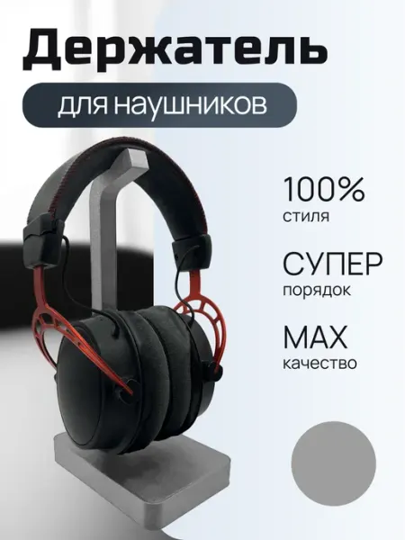 Держатель для наушников настольный