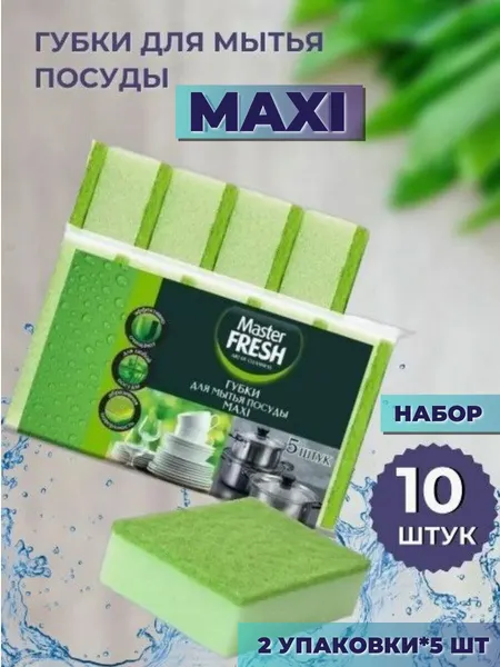 Набор губок для мытья посуды "Master Fresh", абразивный слой, 5 шт. 2 упаковки